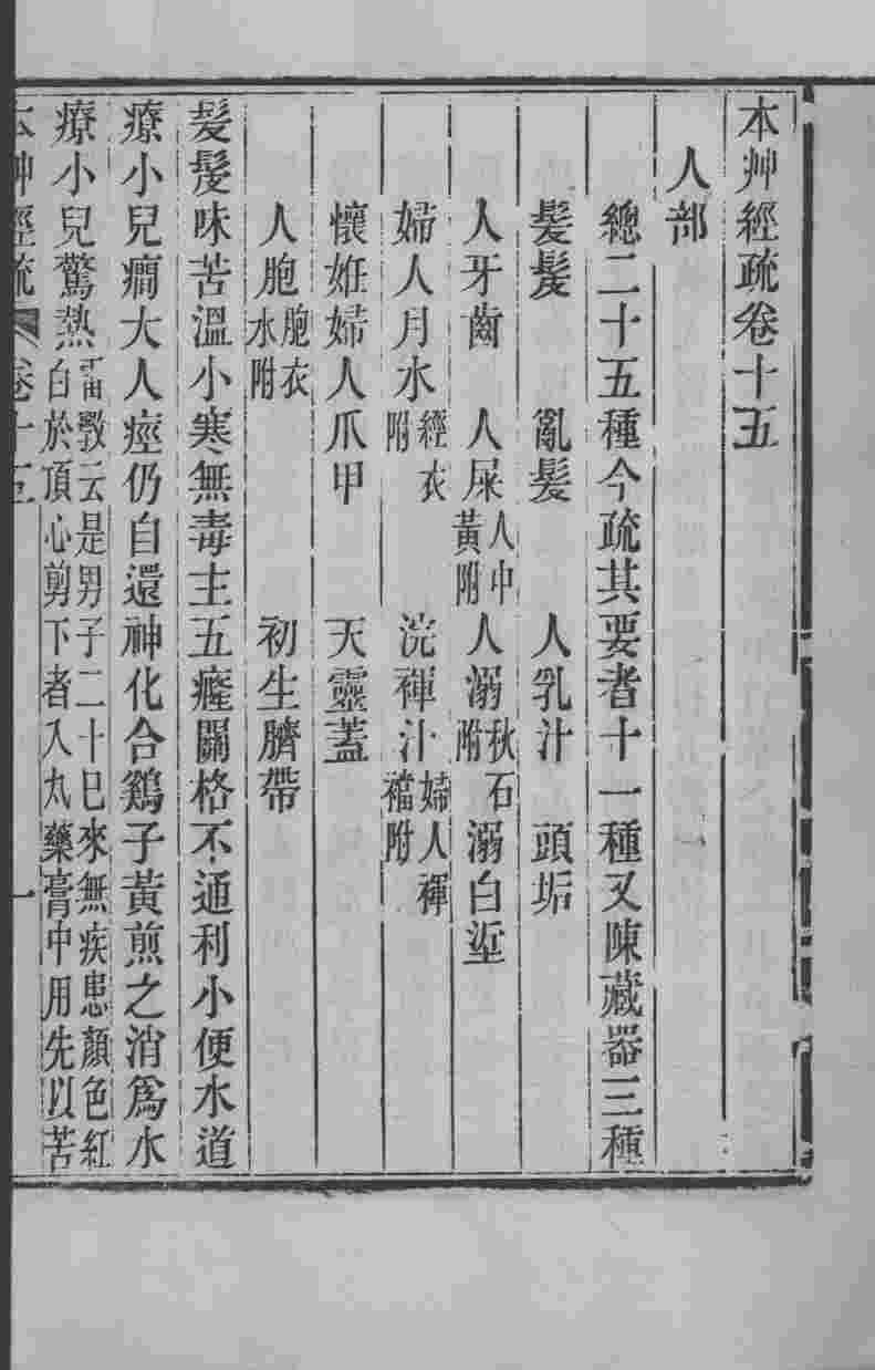 周氏医学丛书  本草经疏  卷15-18